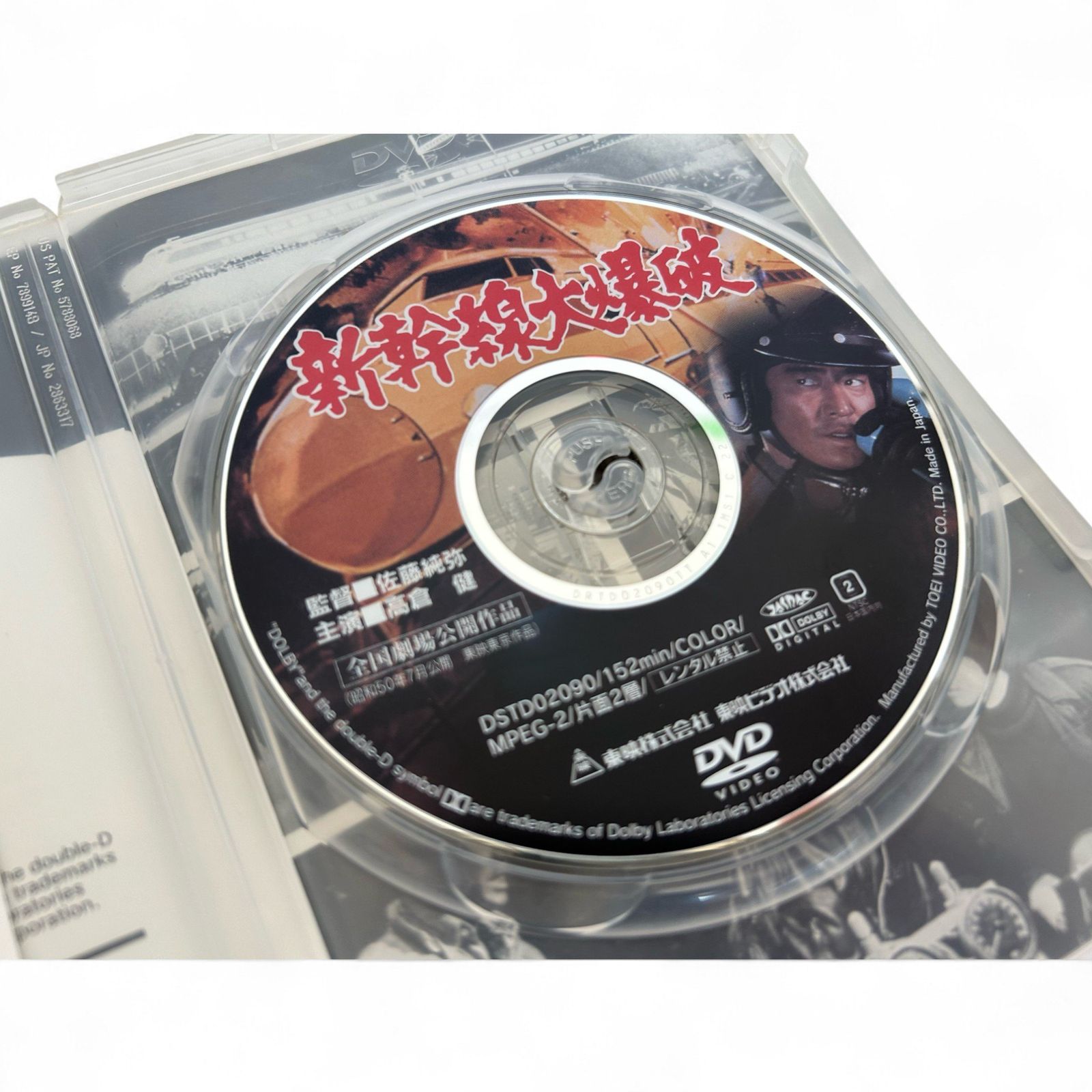 ◇ 新幹線大爆破 DVD 佐藤純彌(監督・脚本) 、高倉健(主演) 210