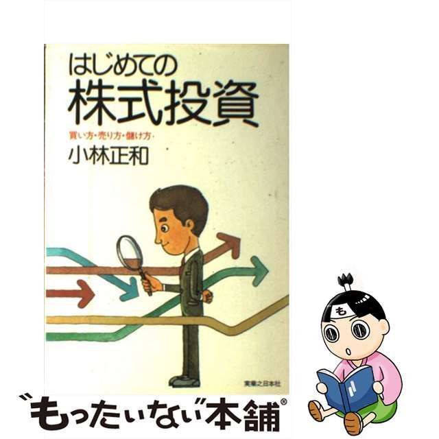 【中古】 はじめての株式投資 買い方・売り方・儲け方 / 小林 正和 / 実業之日本社