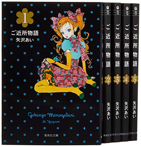 ご近所物語 文庫版 コミック 全5巻完結セット (集英社文庫―コミック版)／矢沢 あい