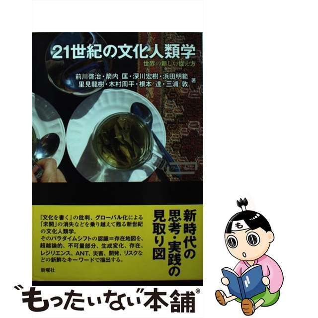 中古】 21世紀の文化人類学 世界の新しい捉え方 (ワードマップ) / 前川