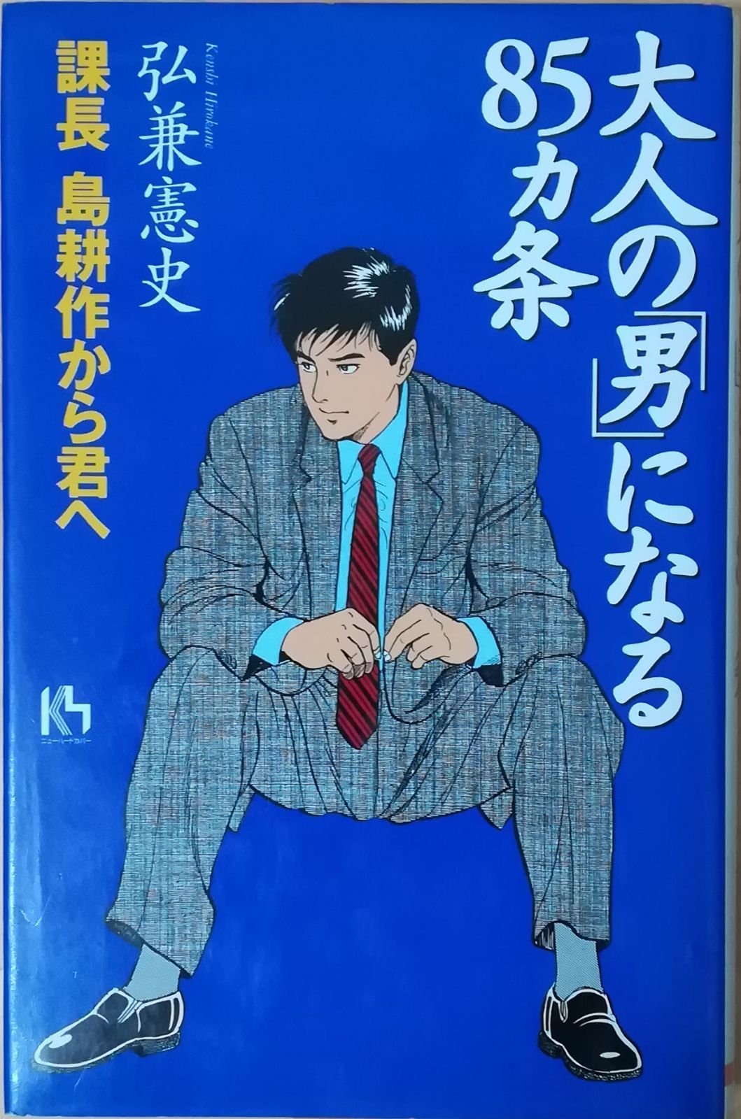 島耕作　85冊 島耕作に学ぶ大人の男になる85ヵ条 (講談社+アルファ文庫 G 54-2
