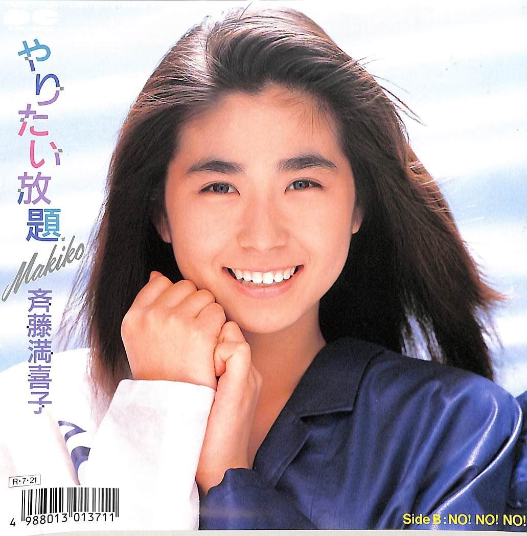 EP1枚 / 斉藤満喜子【おニャン子クラブ】 / やりたい放題/NO!NO!NO