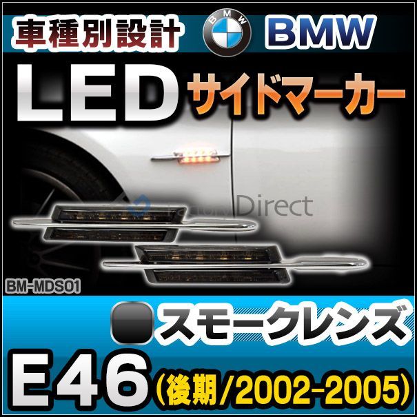 ll-bm-md-s01 (ON-OFF点灯 スモークレンズ) BMW 3シリーズE46 (後期 2002-2005 H14-H17) Mルック LEDサイドマーカー LEDウインカーランプ (LEDサイドマーカー LED ウインカー サイドウインカー サイド