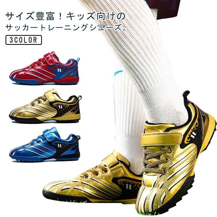 18～24.5cm！サッカー シューズ マジックテープ サッカーシューズ キッズ ジュニア トレーニングシューズ サッカー 運動靴 ジュニア 子供 サッカー 男の子 撥水 スポーツ 学生 滑り止め ゴ T6VJ9