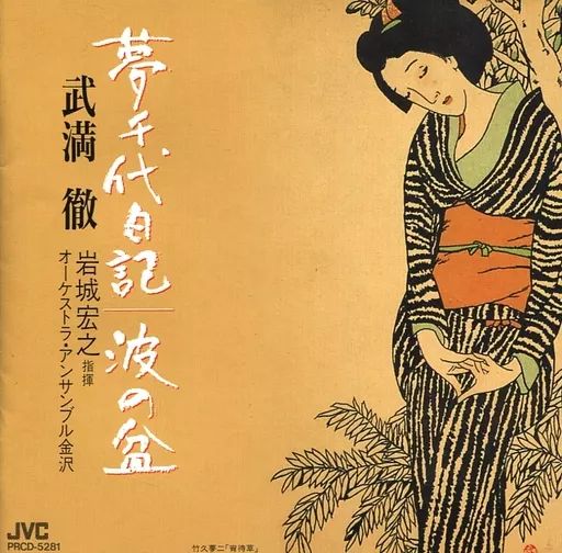 武満徹 「夢千代日記 波の盆」岩城宏之 指揮 オーケストラ・アンサンブル金沢 中古】クラシックCD 岩城宏之 / 武満徹：夢千代日記/波の盆 武満