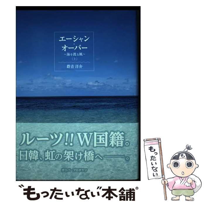【中古】 エーシャン・オーバー 海を渡る風 上/ガリバープロダクツ/群青洋介 中古】 エーシャン・オーバー 海を渡る風 上 / 群青洋介