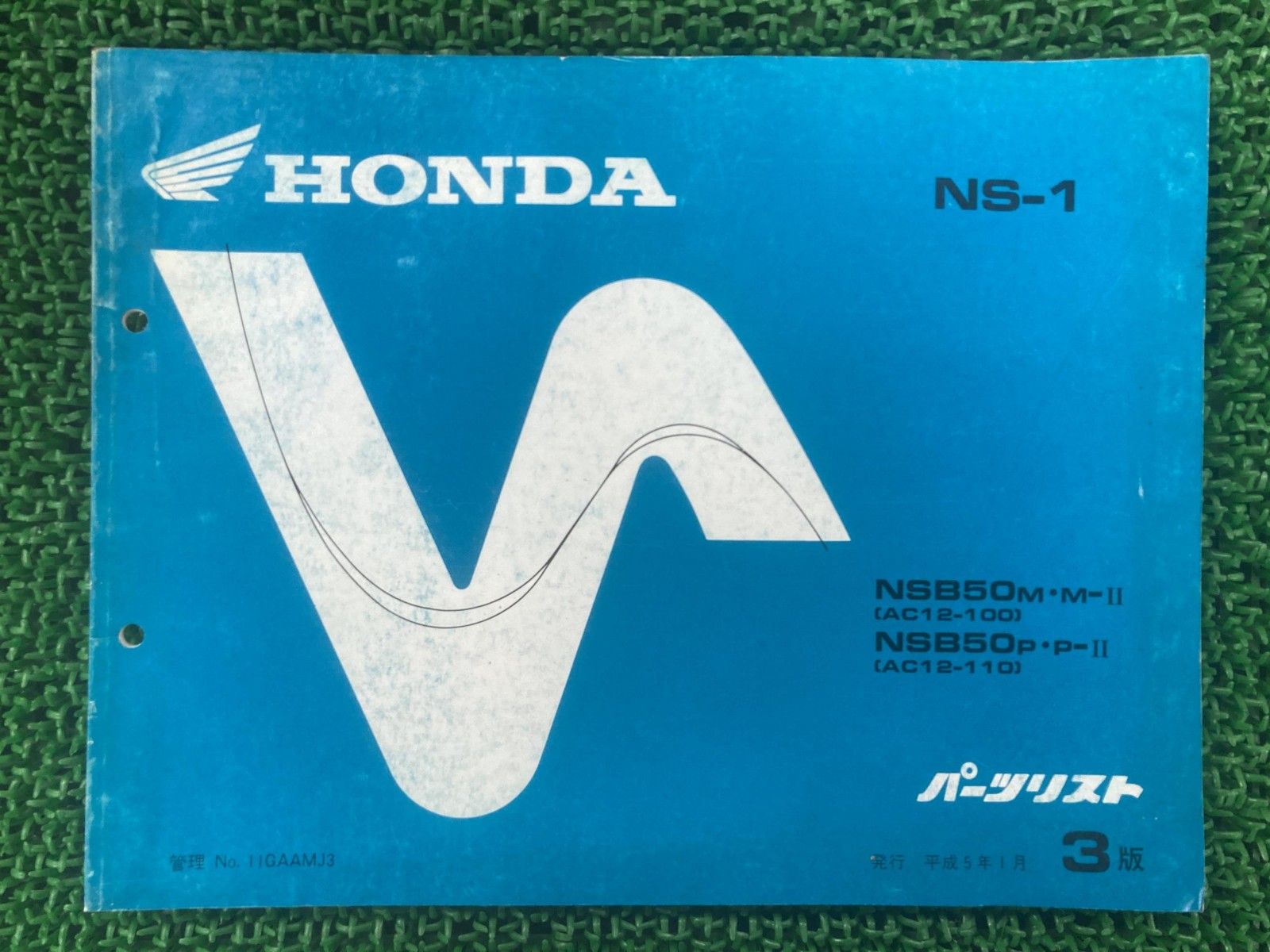 品質保証，定番人気 NS-1 パーツリスト 3版 ホンダ 正規 中古 バイク 整備書 NSB50 AC12-100 110 AG 車検 パーツカタログ 整備書 Uh カタログ・マニュアル