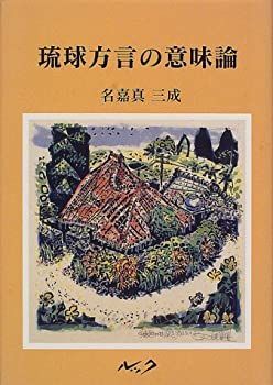 本物保証，限定SALE 【中古】 琉球方言の意味論 その他