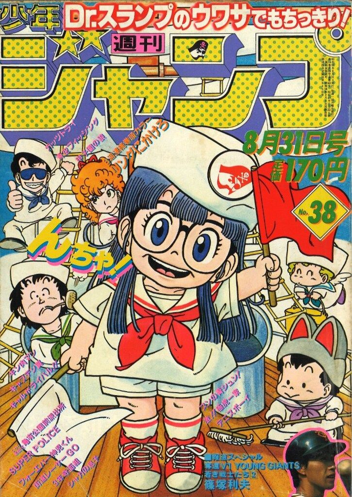 週刊少年ジャンプ 1981年 38号 集英社 週刊少年ジャンプ 1981年(昭和56年)38号 - メルカリ