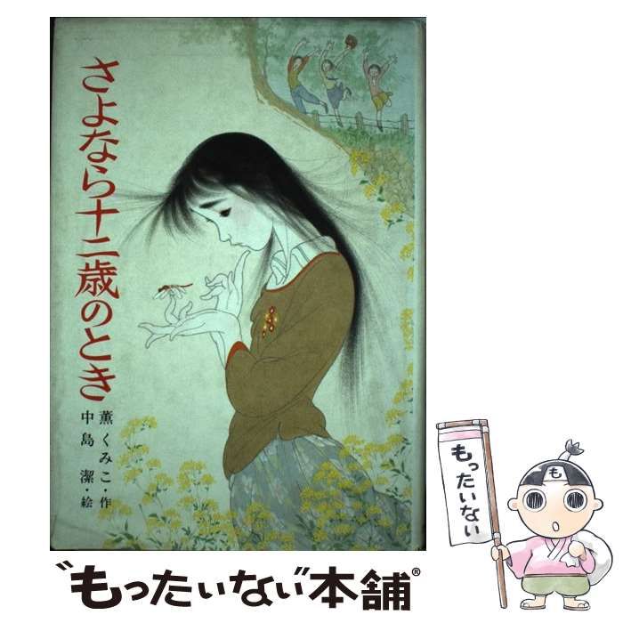 【中古】 さよなら十二歳のとき 中古】 さよなら十二歳のとき (こども文学館) / 薫くみこ、中島潔