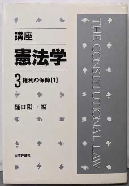中古】講座・憲法学 第3巻 (権利の保障 1)／樋口陽一 編／日本