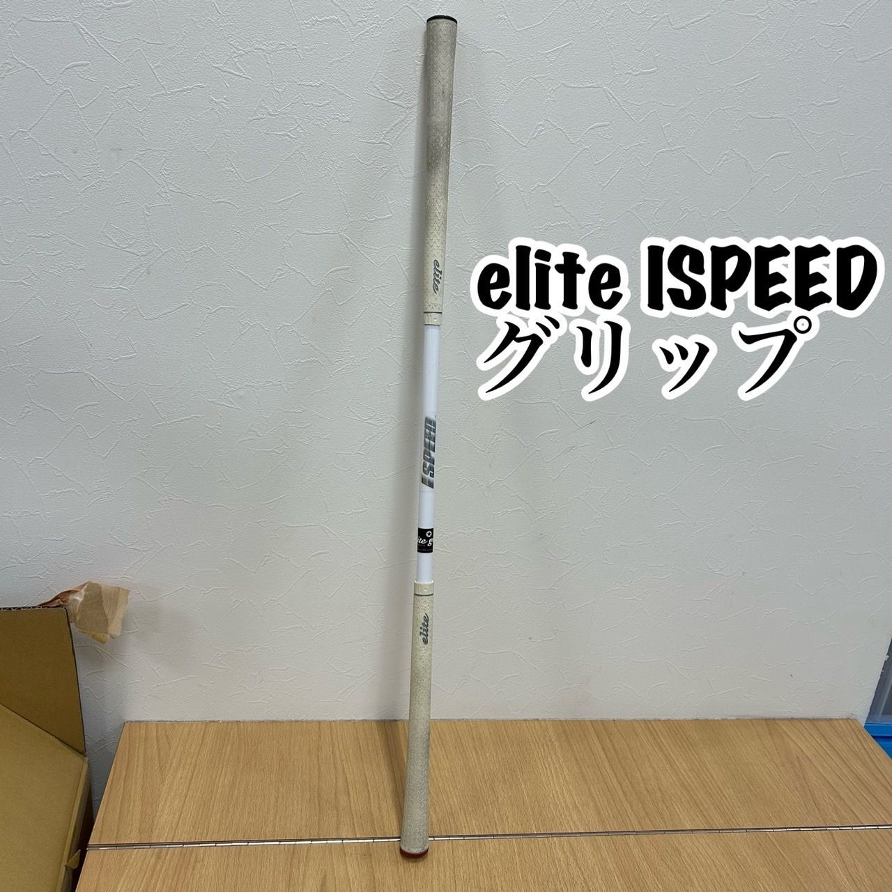 elite grips エリートグリップ ISPEED 練習器具 全長77cm KID