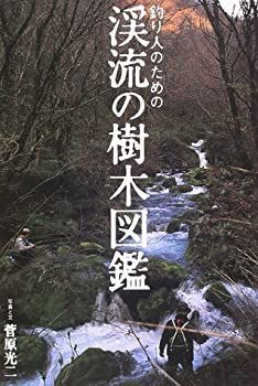 【】釣り人のための渓流の樹木図鑑