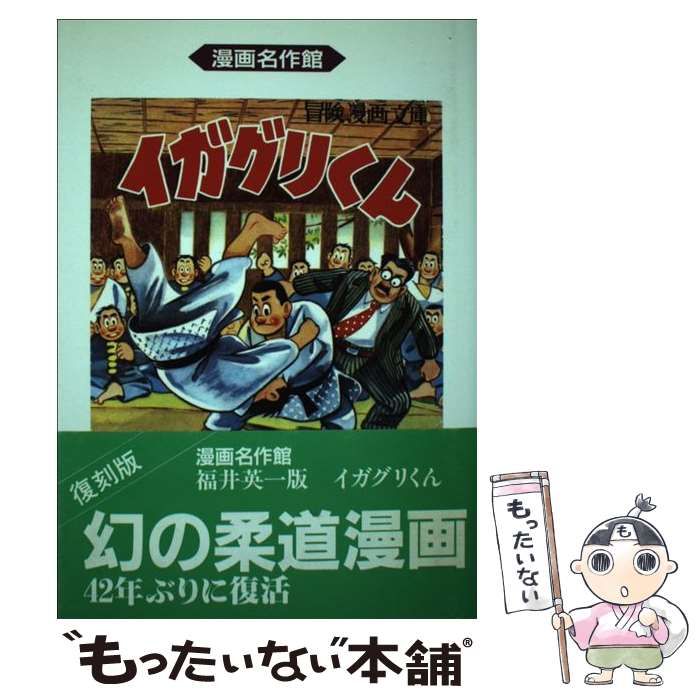 【中古】 イガグリくん/アース出版局/福井英一 イガグリくん | 福井英一 |本 | 通販 | Amazon