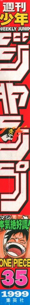 1999年ジャンプ 集英社 週刊少年ジャンプ1999年(平成11年)35 週刊少年ジャンプ