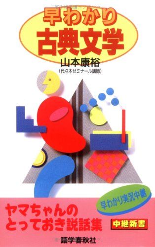早わかり古典文学／山本 康裕