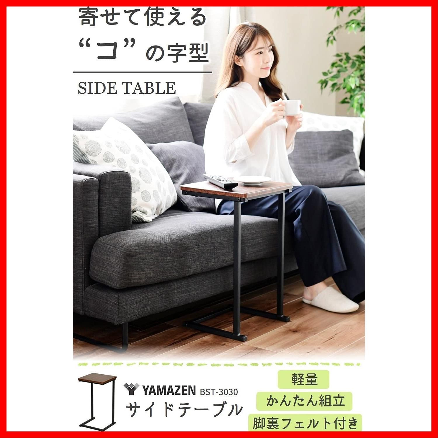 ソファーテーブル かんたん組立 ベッドテーブル 幅29.5×奥行29.5×高さ52.5cm ウォルナット 軽量 コの字型 BST-3030(WL/BK) サイドテーブル [山善]