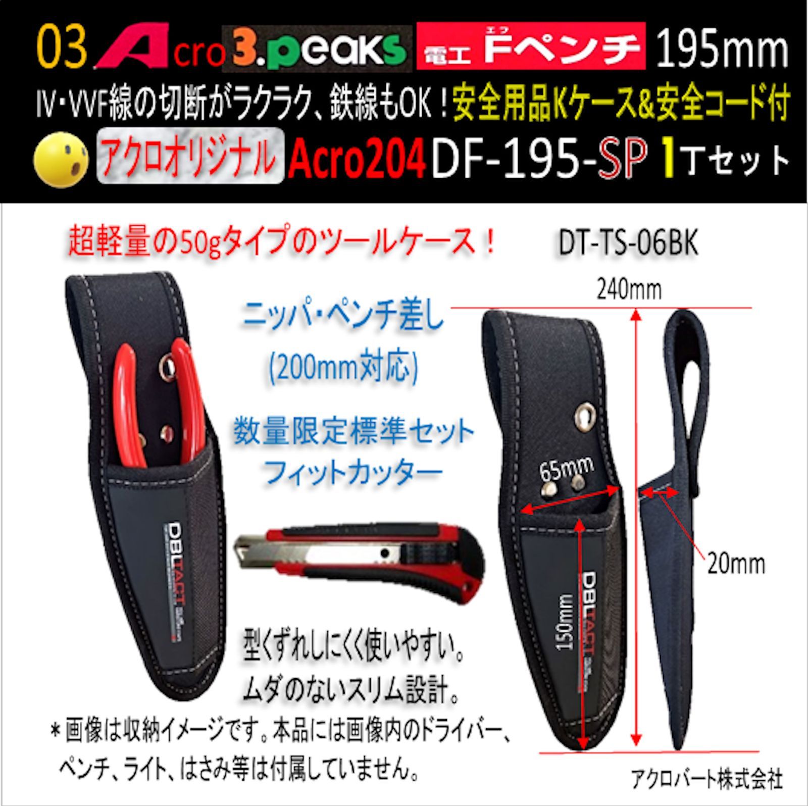 Acro204-3P電工FペンチDF-195安全用品Kケース&安全コード付 - アクロ