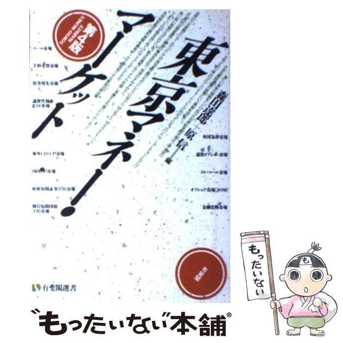 中古】 東京マネー・マーケット 第4版 (有斐閣選書) / 森田達郎 原信