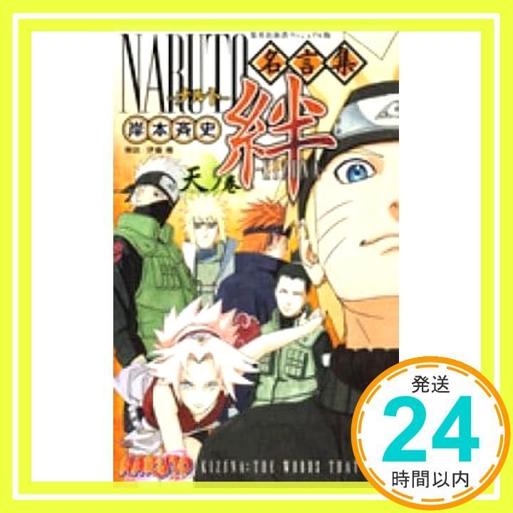 ナルト全巻＋名言集天の巻 ヴィジュアル版＞ NARUTO−ナルト−名言集 絆−KIZUNA− 天ノ巻