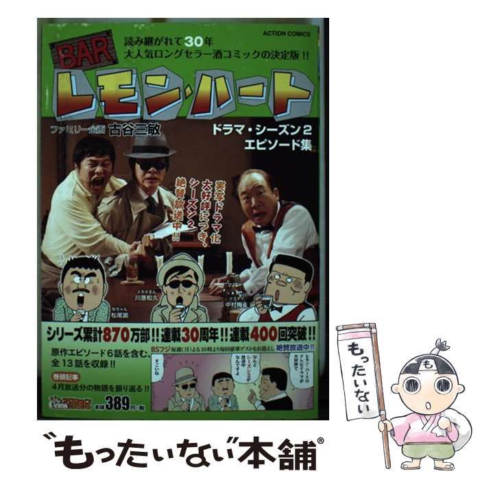 中古】 BARレモン・ハート ドラマ・シーズン2 エピソード集