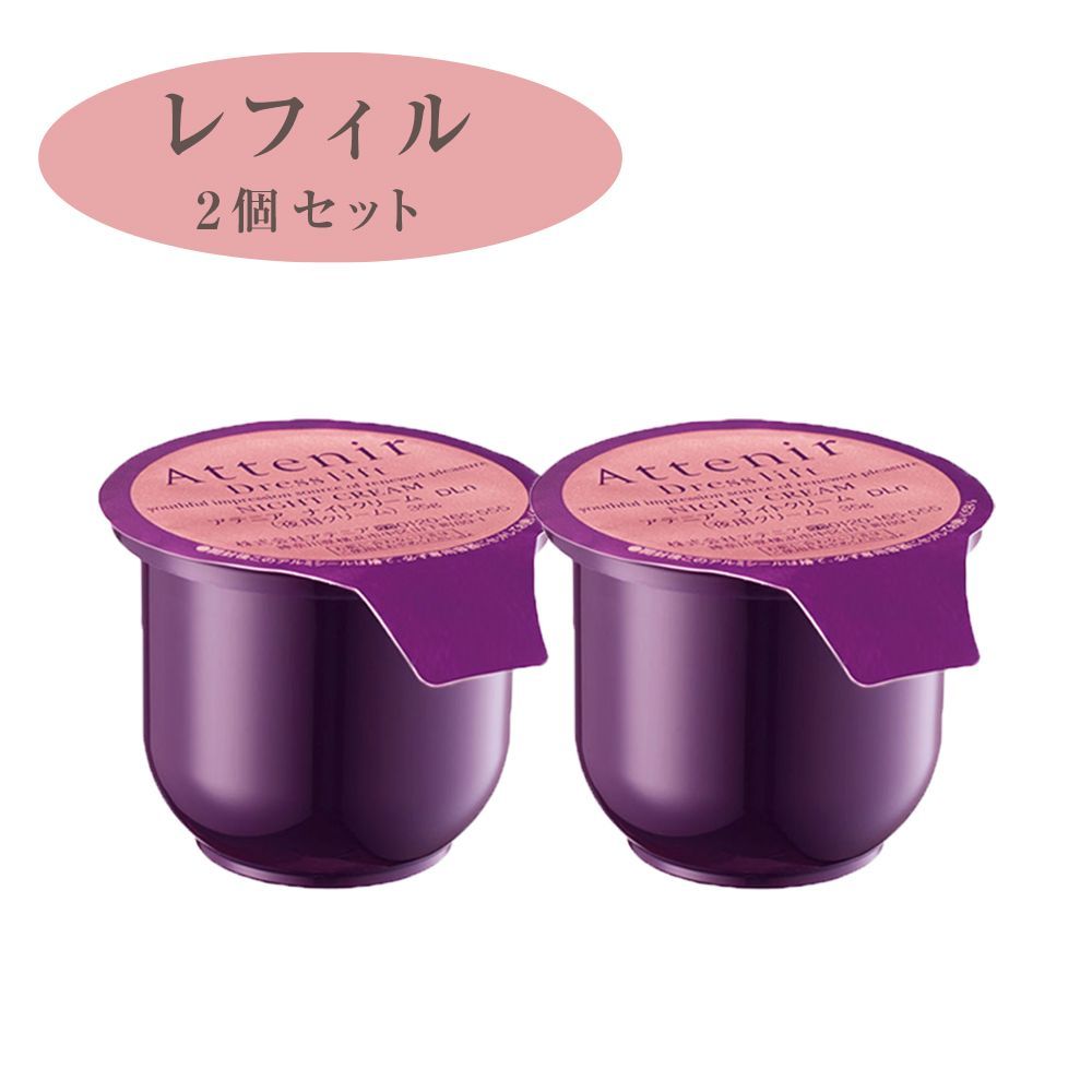 2個セット アテニア Attenir ドレスリフト ナイトクリーム レフィル 詰替 35g 化粧品 ハリ 弾力 スキンケア エイジングケア コスメ ナイアシンアミド 顔 保湿 保湿クリーム