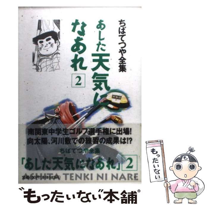 中古】 あした天気になあれ 2 （ちばてつや全集） / ちば てつや ...