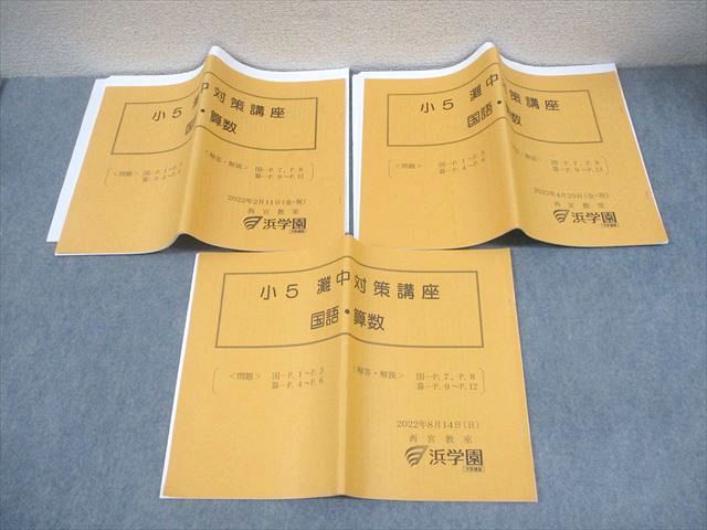 FG10-044 浜学園西宮教室 小5 灘中対策講座 国語・算数 2022年2/4/8月 計3冊 021S2D