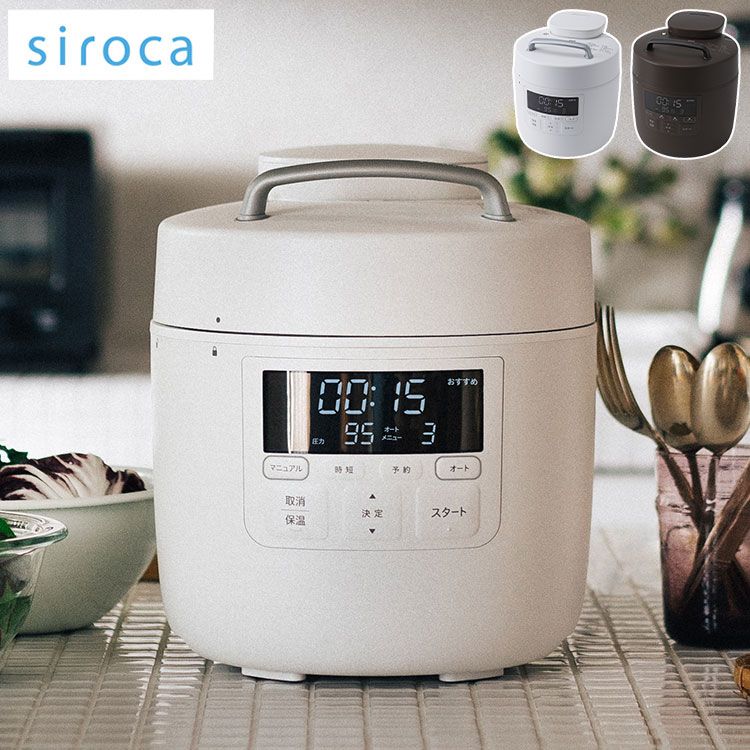 ブラウン siroca シロカ 電気圧力鍋 おうちシェフ PRO ホワイト ブラウン 電気圧力鍋 圧力鍋 炊飯器 電気調理鍋 自動調理鍋 電気調理器 電気鍋 スマートプレッシャー技術 高圧力95Kpa 自動減圧 SP-2DM251