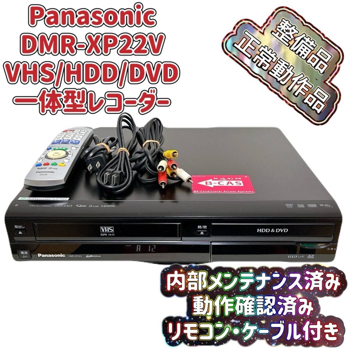 T091812650 整備品 Panasonic パナソニック DMR-XP22V VHS⇔DVD⇔HDD ダビOK ビデオデッキ リモコン付 ケーブル付