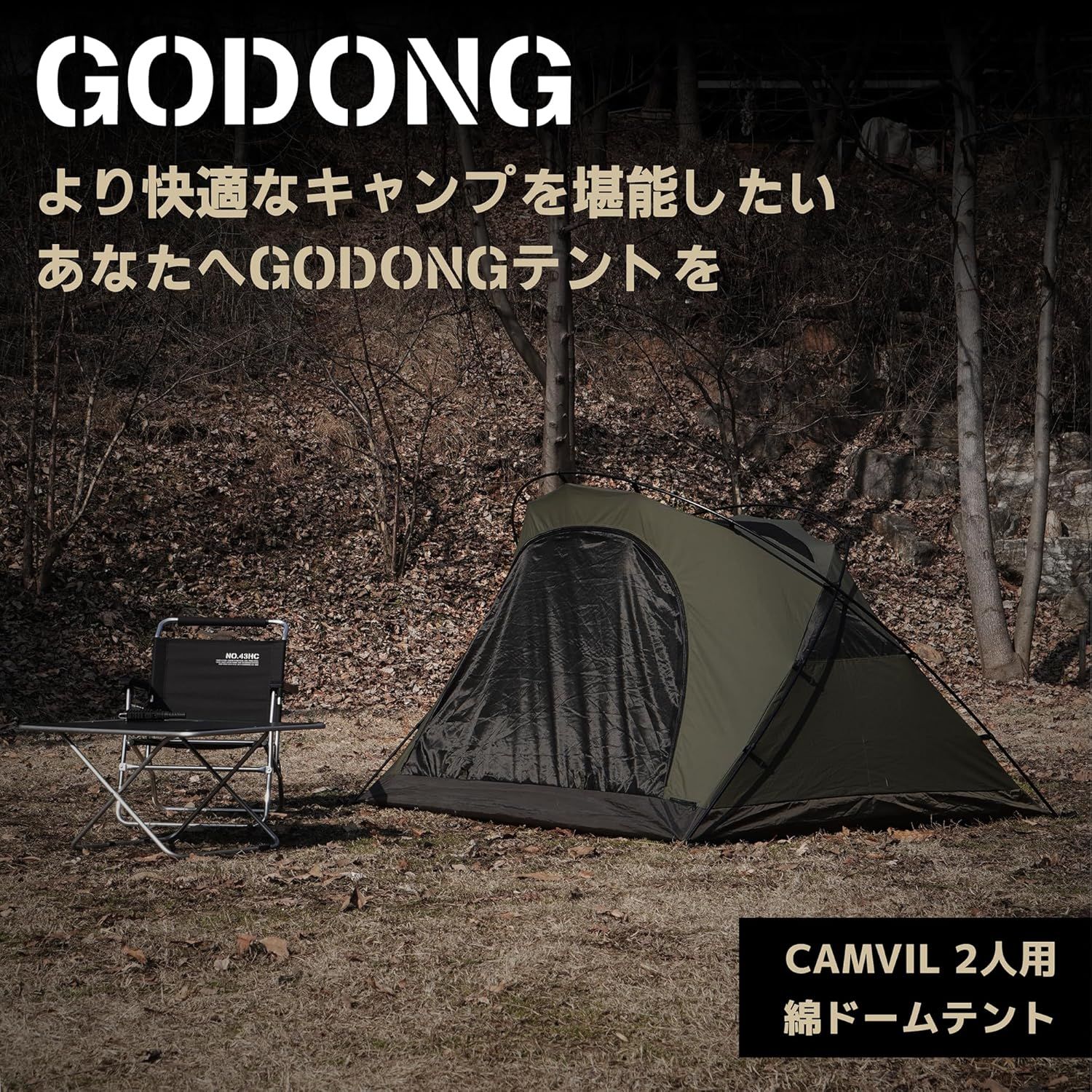 CAMVIL GODONG TCコットンテント 2人用 防水外帳とグランド