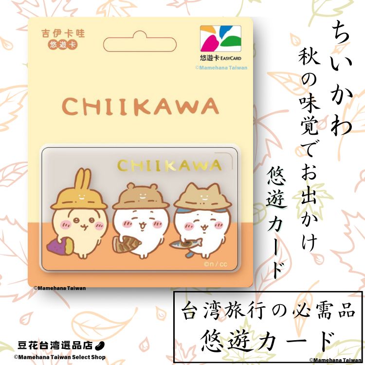 台湾限定 ちいかわ 秋の味覚デザイン 悠遊卡 悠遊カード イージー