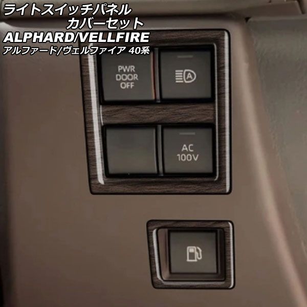 ライトスイッチパネルカバーセット トヨタ アルファード/ヴェルファイア 40系 2023年06月～ 茶木目 ABS製 入数：1セット(2個) AP-IT3314-BRWD