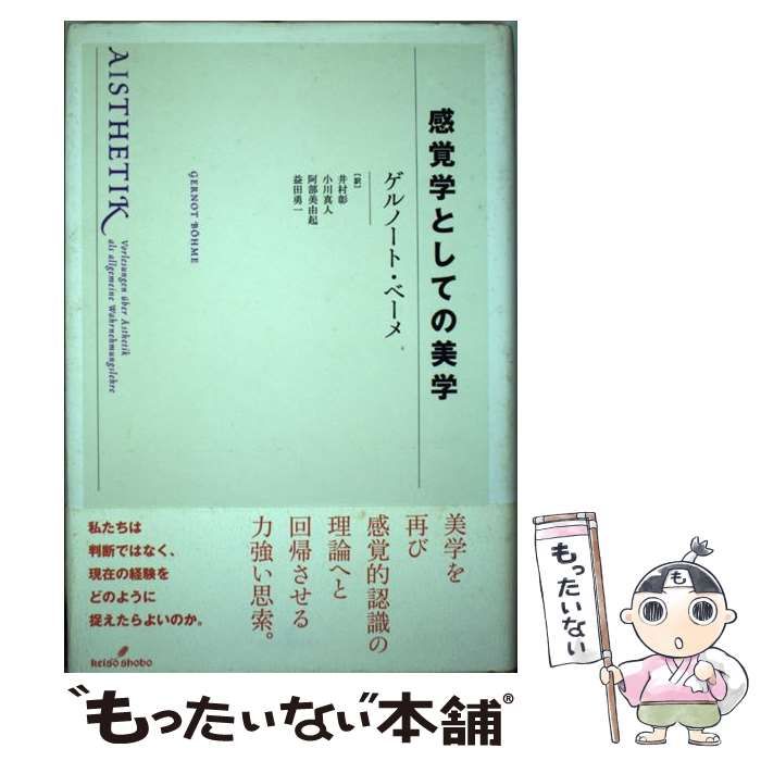 感覚学としての美学 / ゲルノート・ベーメ、井村彰 小川真人 阿部美由起 感覚学としての美学 - 株式会社 勁草書房