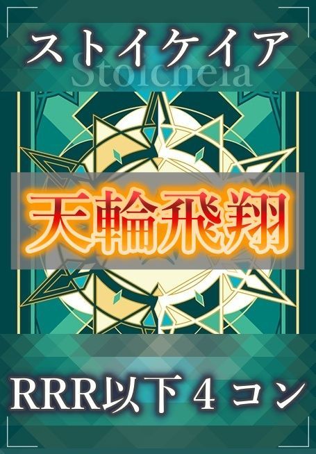 売り尽くしセール ヴァンガード 天輪飛翔 ストイケイアRRR以下4コン