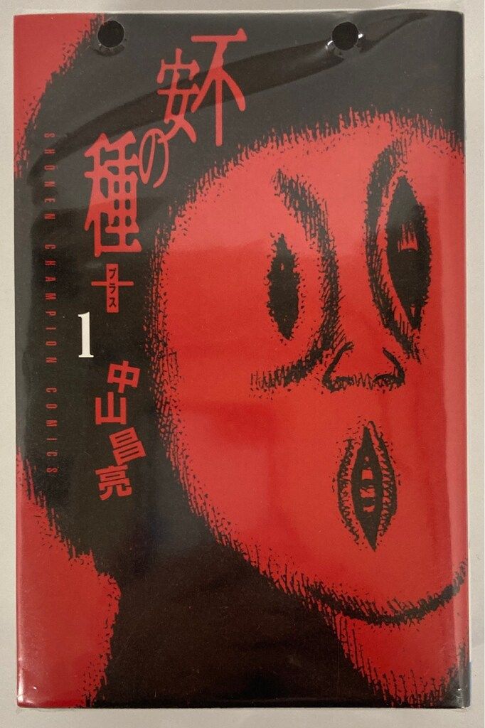 秋田書店 少年チャンピオンコミックス 中山昌亮 不安の種+ 全4巻