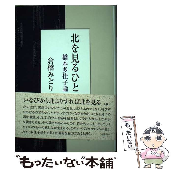 北を見るひと　橋本多佳子論 Amazon.co.jp: 北を見るひと 橋本多佳子論 : 倉橋 みどり: 本