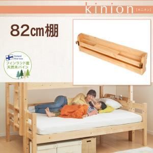 本体別売 82cm棚 kinion ナチュラル ダブルサイズになる 添い寝ができる二段ベッド kinion キニオン 82cm棚 代引不可