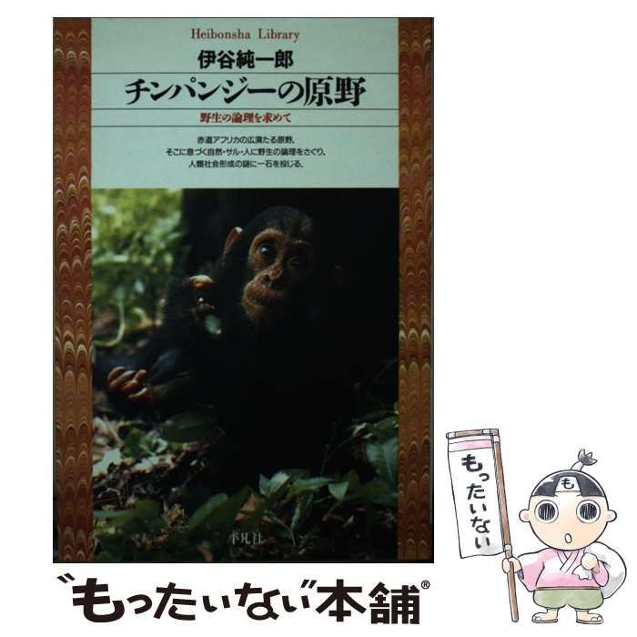 【中古】 チンパンジーの原野 野生の論理を求めて （平凡社ライブラリー） / 伊谷 純一郎 / 平凡社