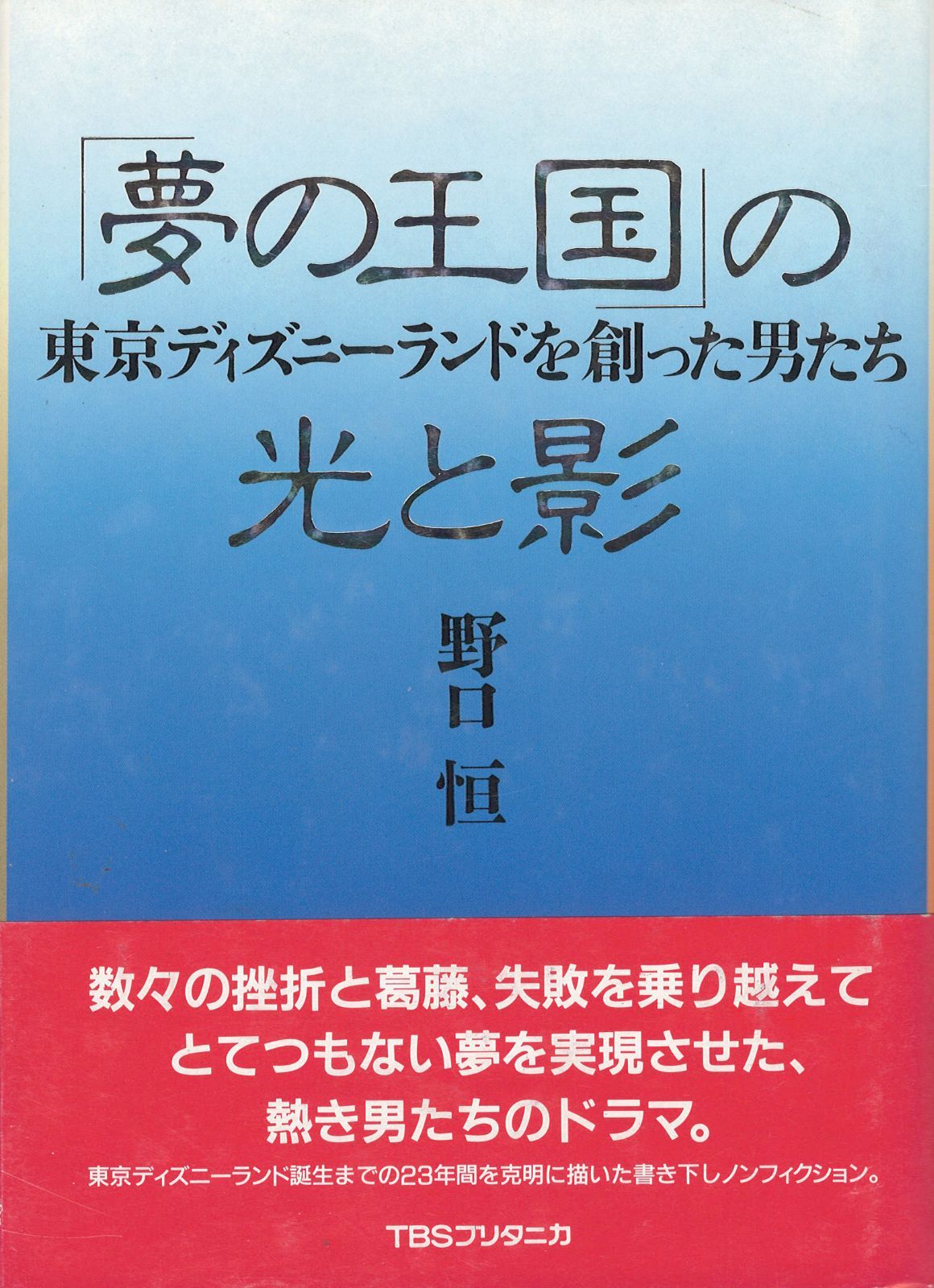夢の王国 の光と影 東京ディズニーランドを創った男たち 野口恒