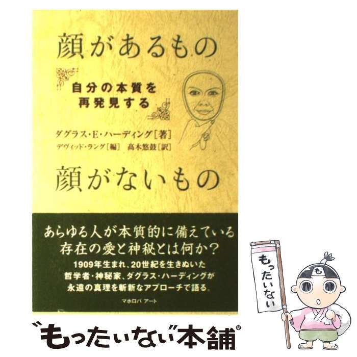 中古】 顔があるもの顔がないもの 自分の本質を再発見する / ダグラス 