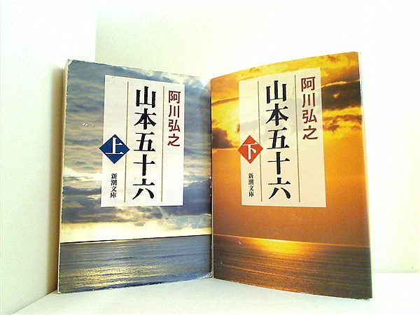 山本五十六 新潮文庫 阿川 弘之 上下巻。 - メルカリ