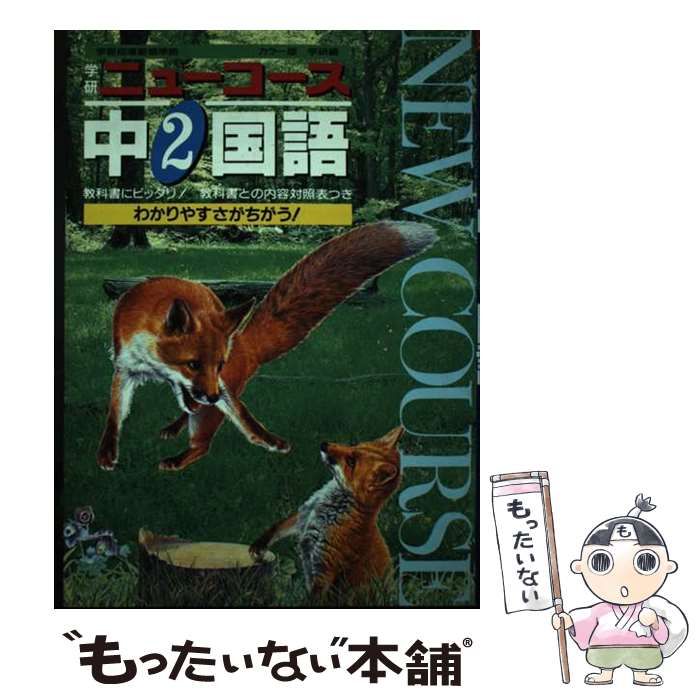 【中古】 中学２年　国語/Ｇａｋｋｅｎ 中古】 中学2年 国語/Gakken