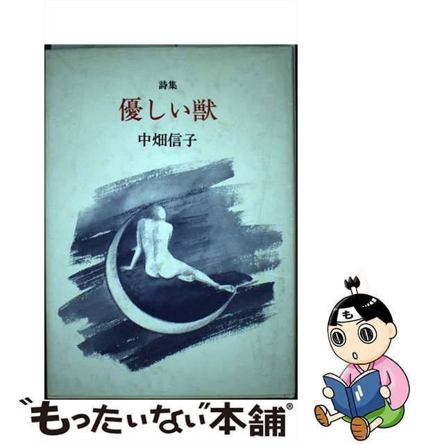 【中古】 優しい獣 詩集 / 中畑 信子 / 花神社