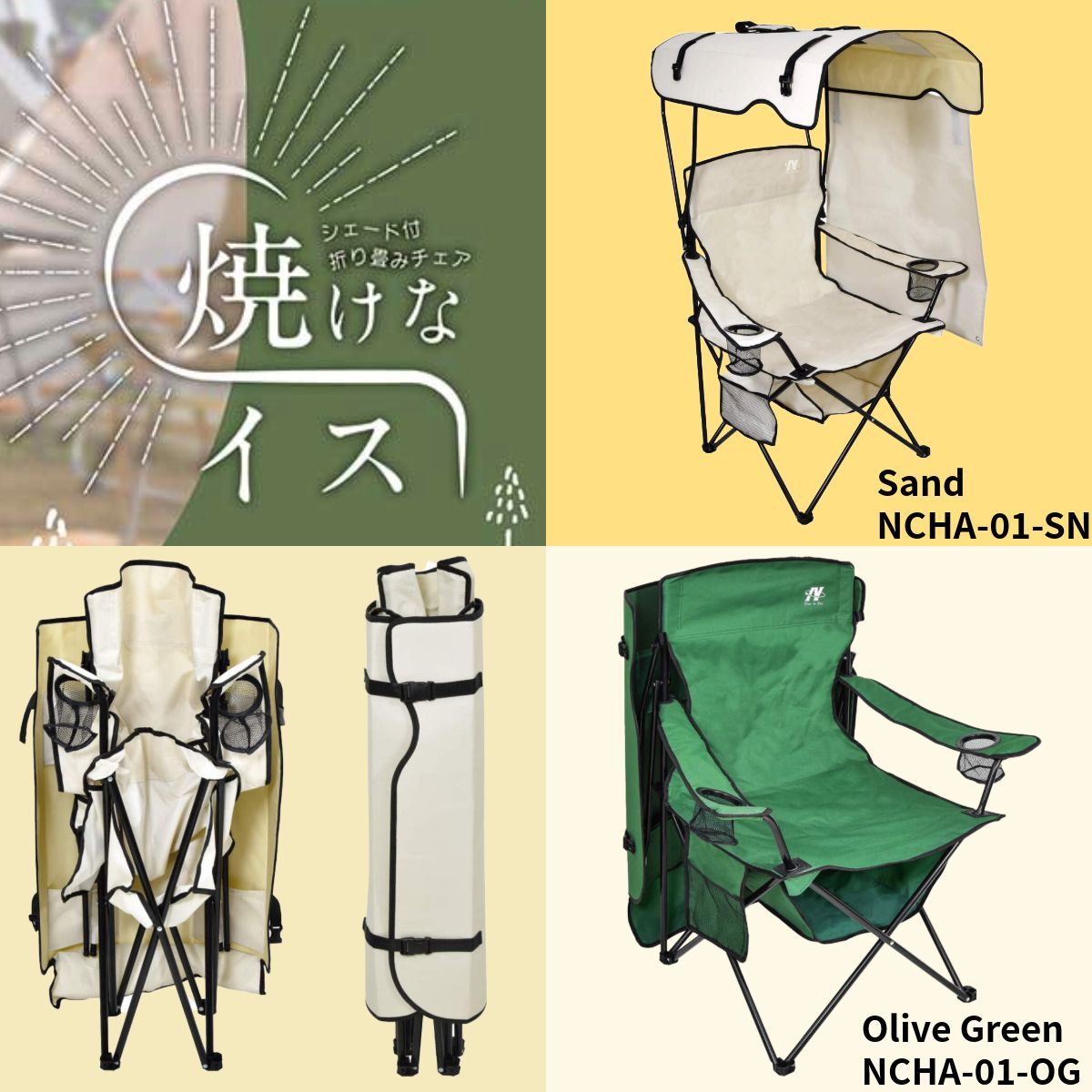 サンシェード付チェア NCHA-01-SN