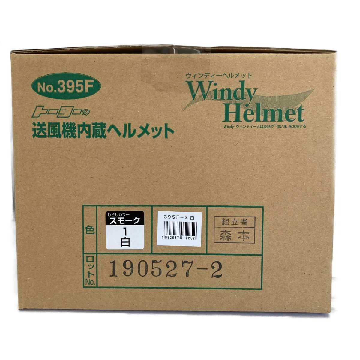 □□トーヨーセーフティー 送風機内蔵ヘルメット 395F - その他