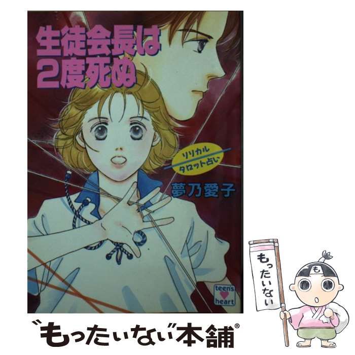 【中古】 生徒会長は２度死ぬ リリカルタロット占い/講談社/夢乃愛子 中古】 生徒会長は2度死ぬ リリカルタロット占い (講談社X文庫