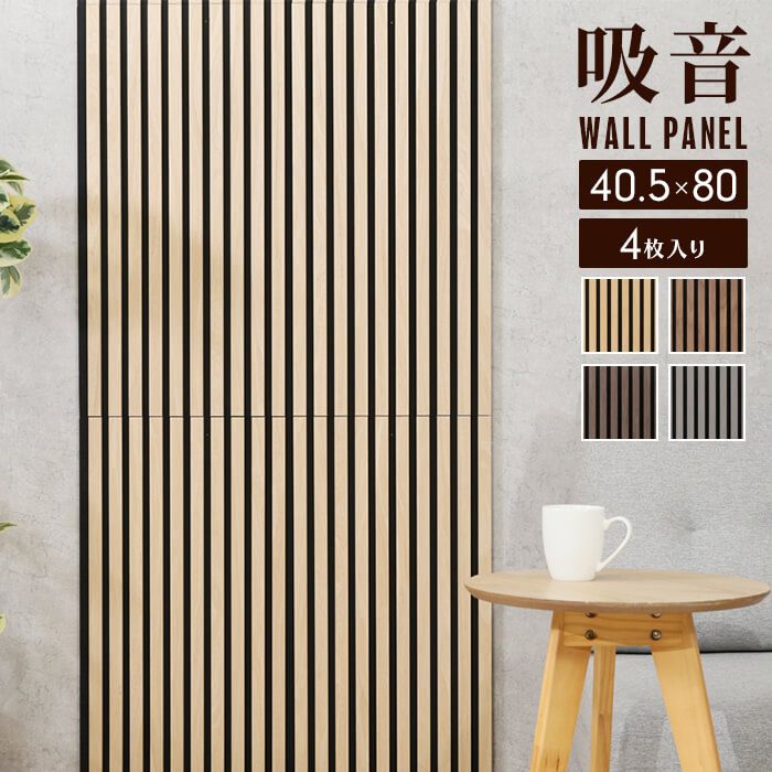 吸音パネル 幅40.5×奥行1.8×高さ80cm 4枚入 吸音材 吸音ボード ウォールパネル おしゃれ ヘッドボード インテリア 内装 壁 材 パネル 天然木 diy 騒音 防音 寝室 北欧 賃貸 アパート 壁 ウッドパネル 防音パネル おしゃれ