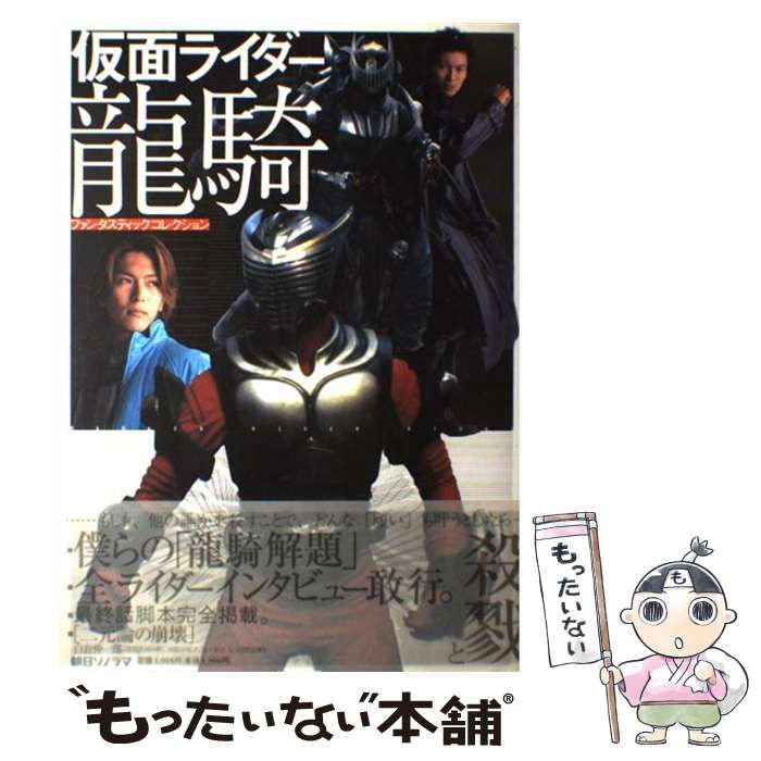 中古】 仮面ライダー龍騎 ファンタスティックコレクション / 朝日