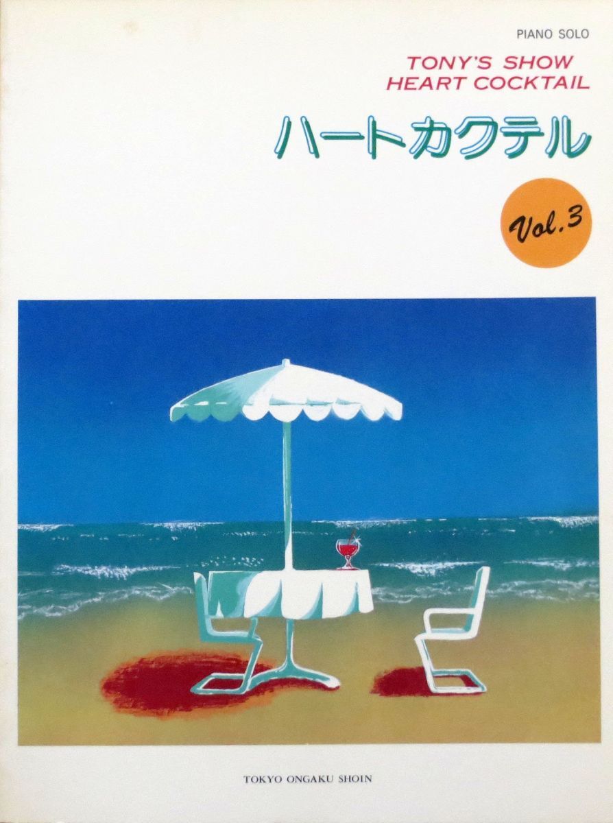 トニーズ・ショウ　ハートカクテル VOL.3 (PIANO SOLO) [楽譜] トニーズ・ショウ; 内藤百五花